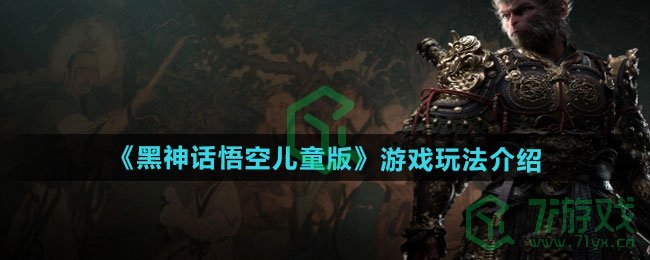 黑神话悟空儿童版游戏怎么玩-游戏玩法介绍