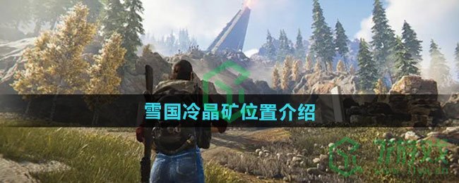 七日世界雪国冷晶矿位置在哪-雪国冷晶矿位置介绍