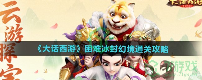 大话西游困难冰封幻境怎么过-困难冰封幻境通关攻略