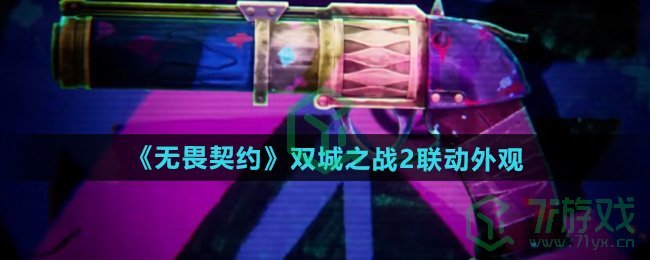 无畏契约双城之战2联动外观有哪些-双城之战2联动外观介绍