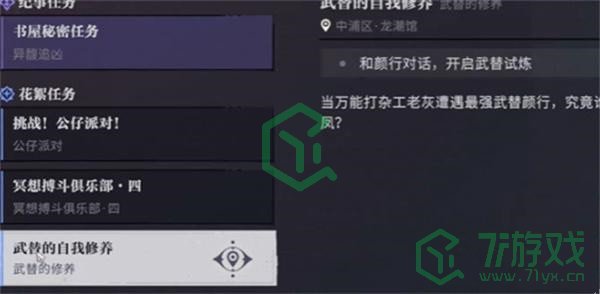 归龙潮武替的自我修养任务怎么做-武替的自我修养任务攻略