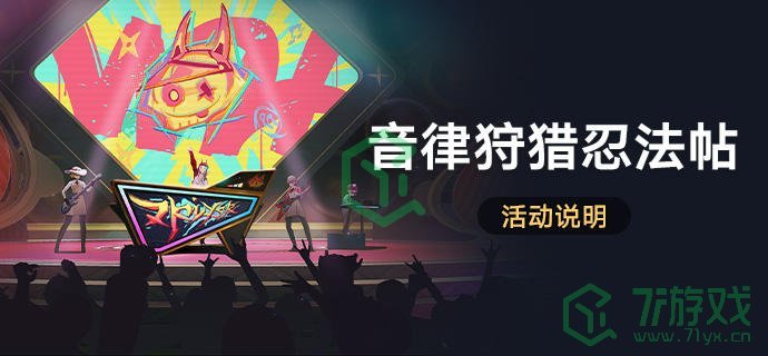 崩坏星穹铁道音律狩猎忍法帖活动怎么玩-音律狩猎忍法帖活动玩法