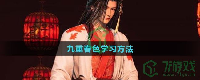 燕云十六声九重春色怎么学习-九重春色学习方法