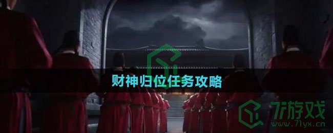 燕云十六声财神归位任务怎么做-财神归位任务攻略