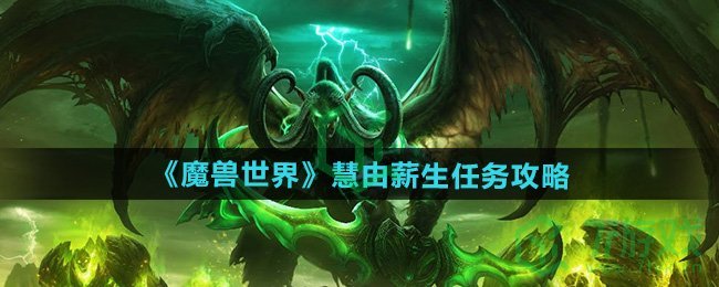 魔兽世界慧由薪生任务怎么做-慧由薪生任务攻略