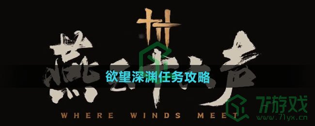 燕云十六声欲望深渊任务怎么做-欲望深渊任务攻略
