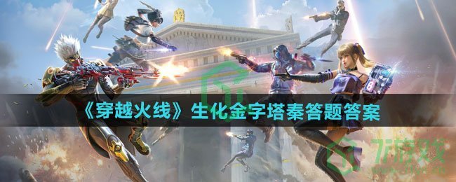 穿越火线生化金字塔秦答题答案是什么-生化金字塔秦答题答案介绍
