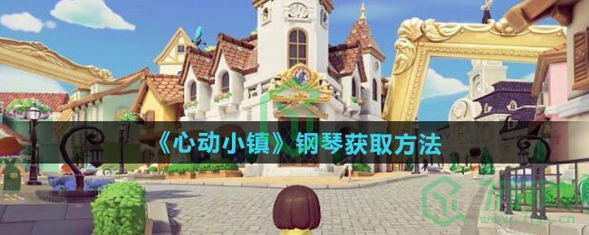 心动小镇如何获取钢琴-钢琴获取方法
