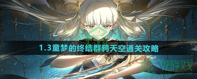 鸣潮1.3童梦的终结群鸦天空怎么过-1.3童梦的终结群鸦天空通关攻略