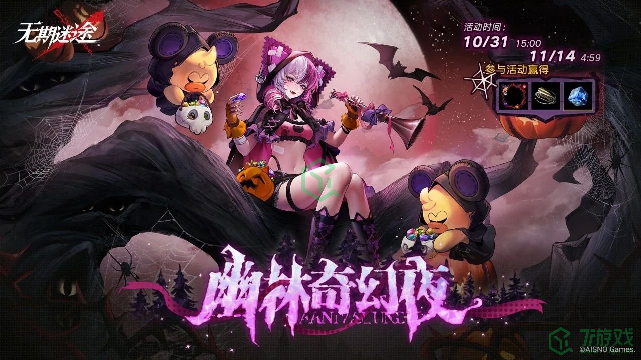 无期迷途幽林奇幻夜限时活动怎么玩-幽林奇幻夜限时活动玩法攻略