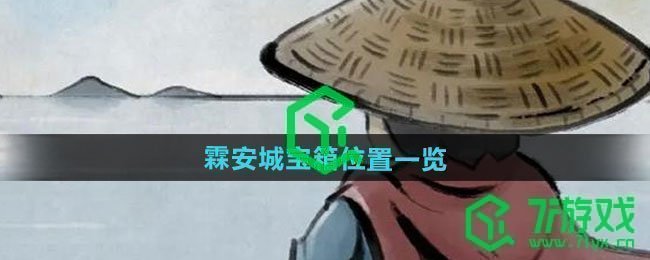 大侠立志传霖安城宝箱在哪-霖安城宝箱位置介绍