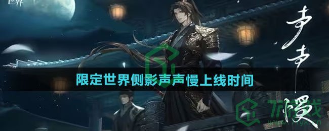 世界之外易遇崩坍限定世界侧影声声慢什么时候上线-易遇崩坍限定世界侧影声声慢上线时间
