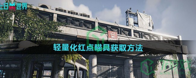 七日世界轻量化红点瞄具怎么获得-轻量化红点瞄具获取方法