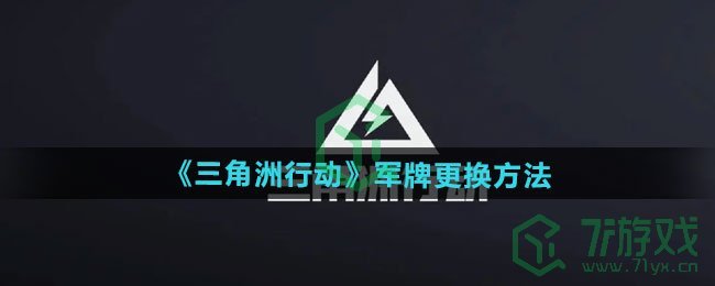 三角洲行动军牌怎么更换-军牌更换方法