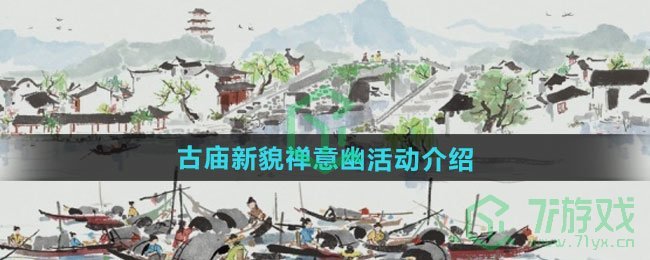 江南百景图古庙新貌禅意幽活动怎么玩-古庙新貌禅意幽活动介绍