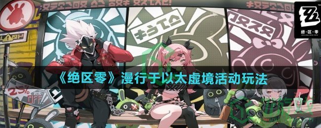 绝区零漫行于以太虚境活动怎么玩-漫行于以太虚境活动玩法