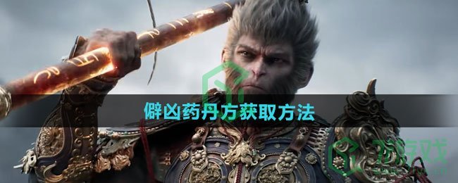 黑神话悟空坚骨药丹方如何获取-坚骨药丹方获取方法