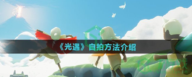 光遇怎么自拍-自拍方法介绍