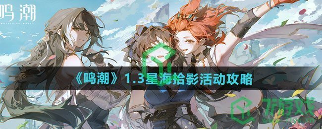 鸣潮1.3星海拾影活动怎么玩-1.3星海拾影活动攻略