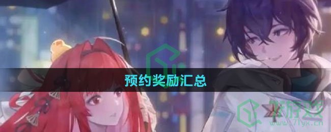 龙族卡塞尔之门预约奖励有哪些-预约奖励汇总