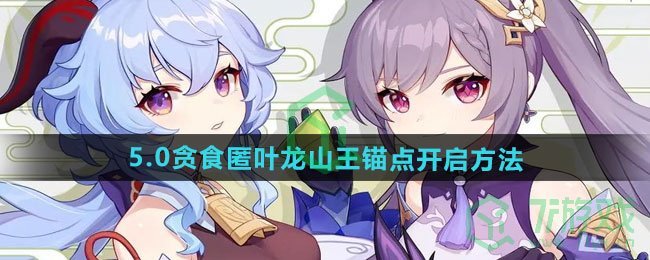 原神5.0贪食匿叶龙山王锚点如何开启-5.0贪食匿叶龙山王锚点开启方法