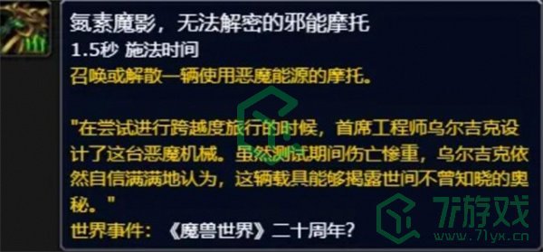 魔兽世界氮素魔影邪能摩托怎么获得-氮素魔影邪能摩托获取方法