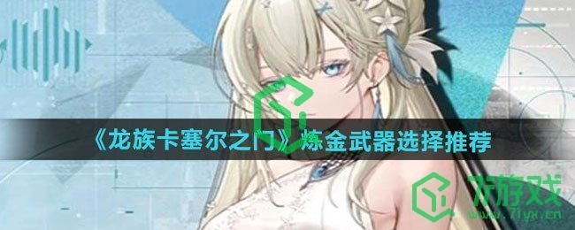 龙族卡塞尔之门炼金武器怎么选-炼金武器选择推荐