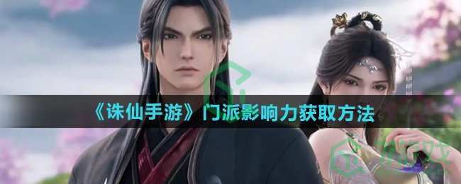 诛仙门派影响力怎么获得-门派影响力获取方法