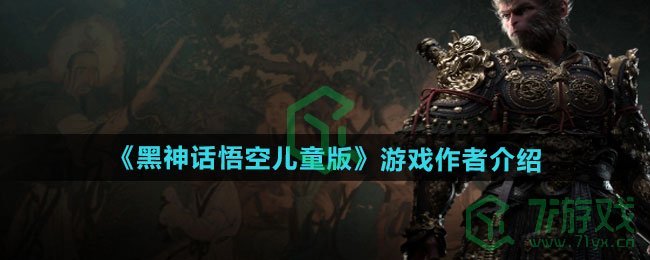 黑神话悟空儿童版游戏作者是谁-游戏作者介绍