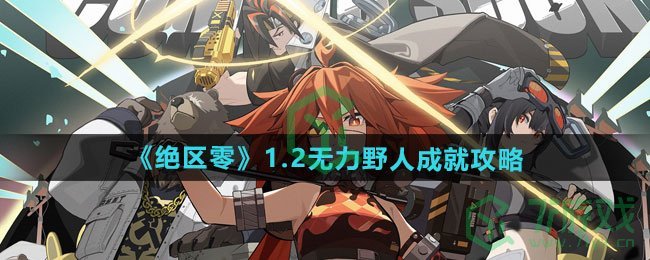 绝区零1.2无力野人成就怎么做-1.2无力野人成就攻略