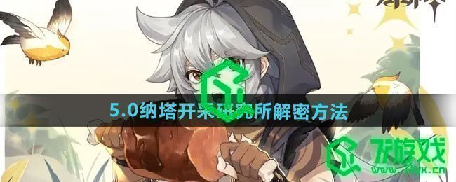 原神5.0纳塔开采研究所如何解密-5.0纳塔开采研究所解密方法