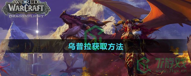 魔兽世界乌普拉怎么获得-乌普拉获取方法