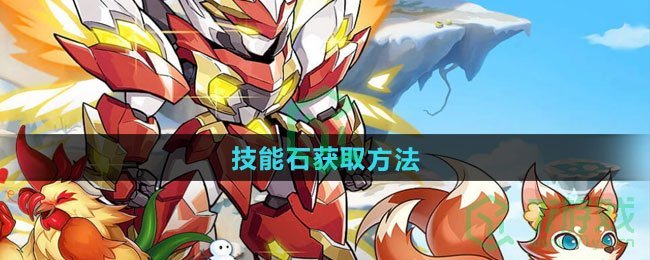 西普大陆手游技能石如何获取-技能石获取方法