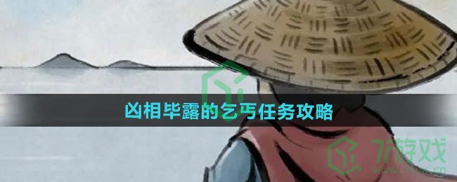大侠立志传凶相毕露的乞丐任务怎么做-凶相毕露的乞丐任务攻略