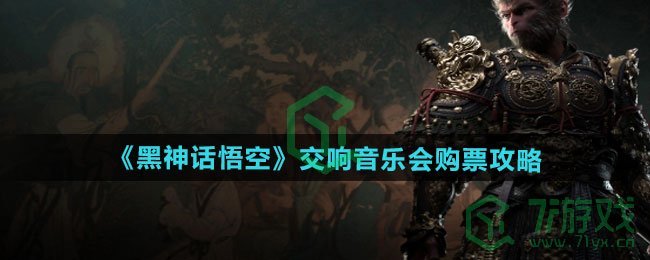 黑神话悟空交响音乐会如何购票-交响音乐会购票攻略