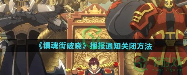 镇魂街破晓播报通知如何关闭-播报通知关闭方法