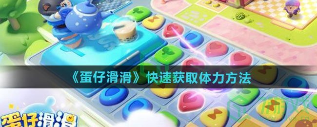 蛋仔滑滑如何快速获取体力-快速获取体力方法