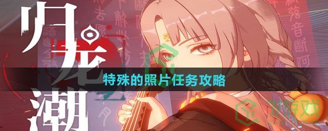 归龙潮特殊的照片任务怎么做-特殊的照片任务攻略