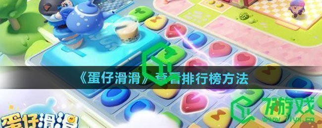 蛋仔滑滑怎么查看排行榜-查看排行榜方法