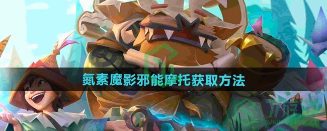 魔兽世界氮素魔影邪能摩托怎么获得-氮素魔影邪能摩托获取方法