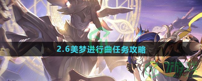 崩坏星穹铁道2.6美梦进行曲任务怎么做-2.6美梦进行曲任务攻略