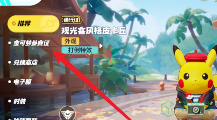 宝可梦大集结怎么获得宝可梦参赛证-宝可梦参赛证获取方法