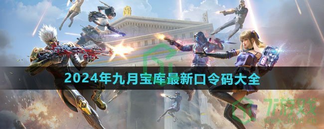 穿越火线2024年九月宝库最新口令码有哪些-2024年九月宝库最新口令码大全