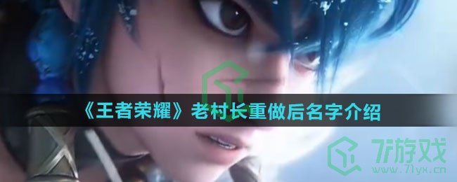 王者荣耀老村长重做后叫什么名字-老村长重做后名字介绍