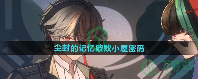 归龙潮尘封的记忆破败小屋密码是什么-尘封的记忆破败小屋密码介绍