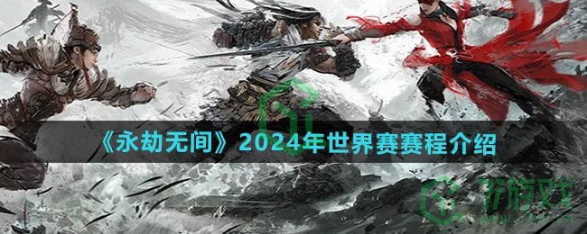 永劫无间2024年世界赛赛程是什么-2024年古神杯赛程介绍