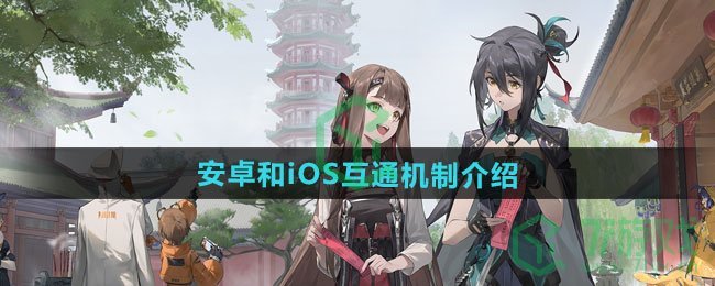 新月同行安卓和iOS是否互通-安卓和iOS互通机制介绍