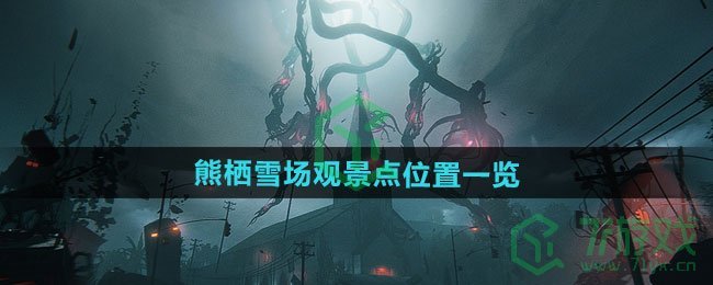 七日世界七日世界熊栖雪场观景点在哪-熊栖雪场观景点位置介绍
