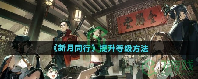 新月同行如何提升等级-提升等级方法