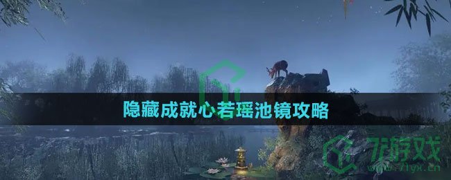 逆水寒手游隐藏成就心若瑶池镜怎么做-隐藏成就心若瑶池镜攻略